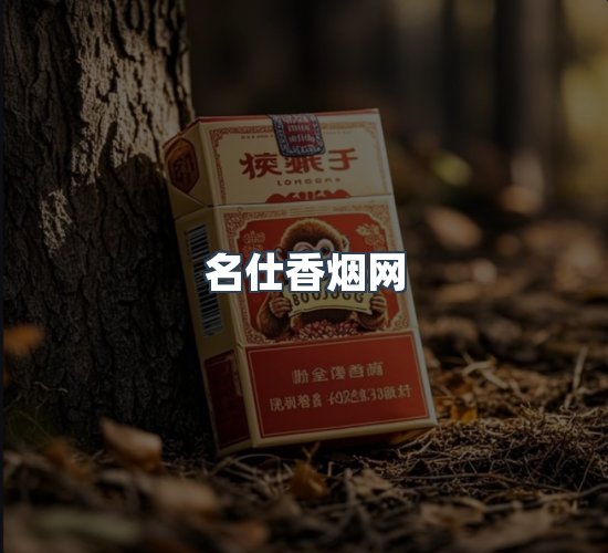 关于名仕香烟网